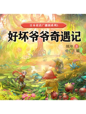 cover image of 日本童话广播剧系列3-好坏爷爷奇遇记